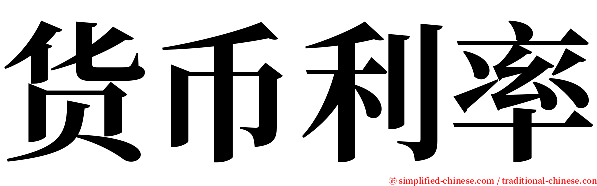 货币利率 serif font