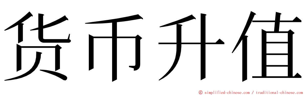 货币升值 ming font