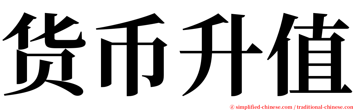 货币升值 serif font