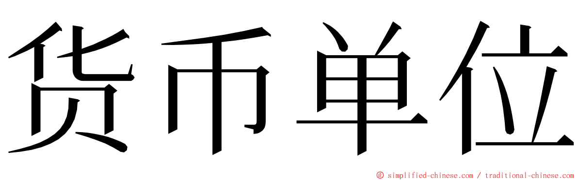 货币单位 ming font