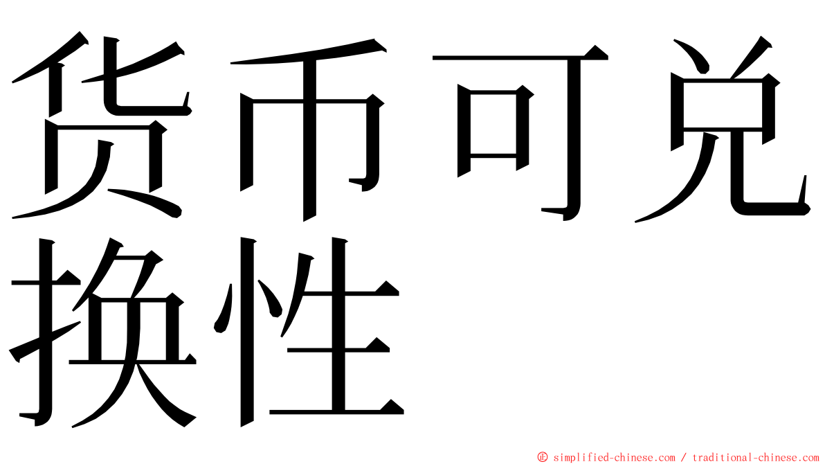 货币可兑换性 ming font