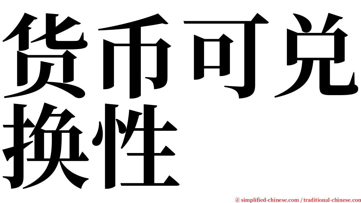 货币可兑换性 serif font