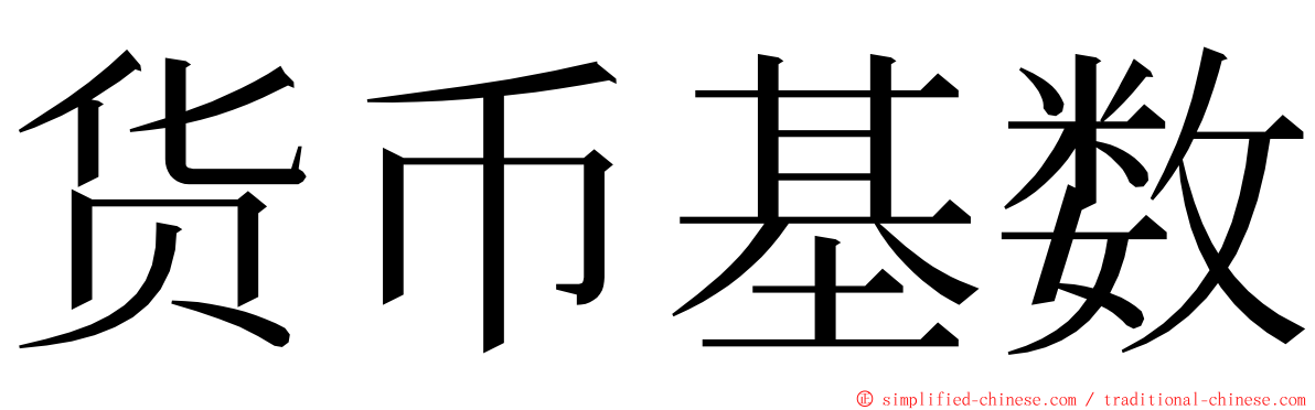 货币基数 ming font