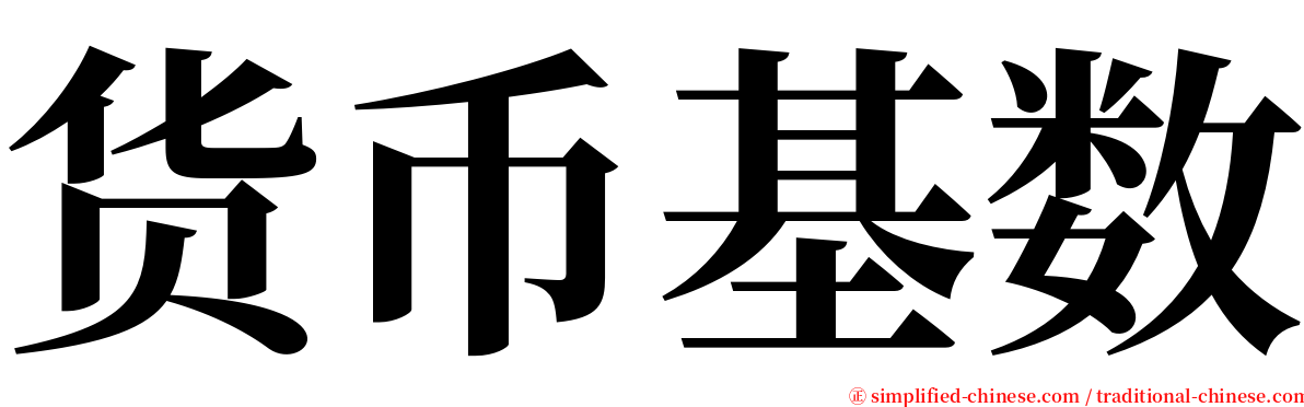 货币基数 serif font