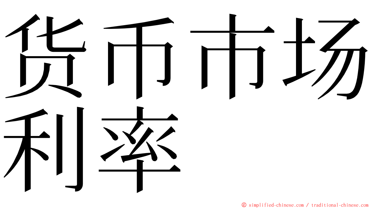 货币市场利率 ming font