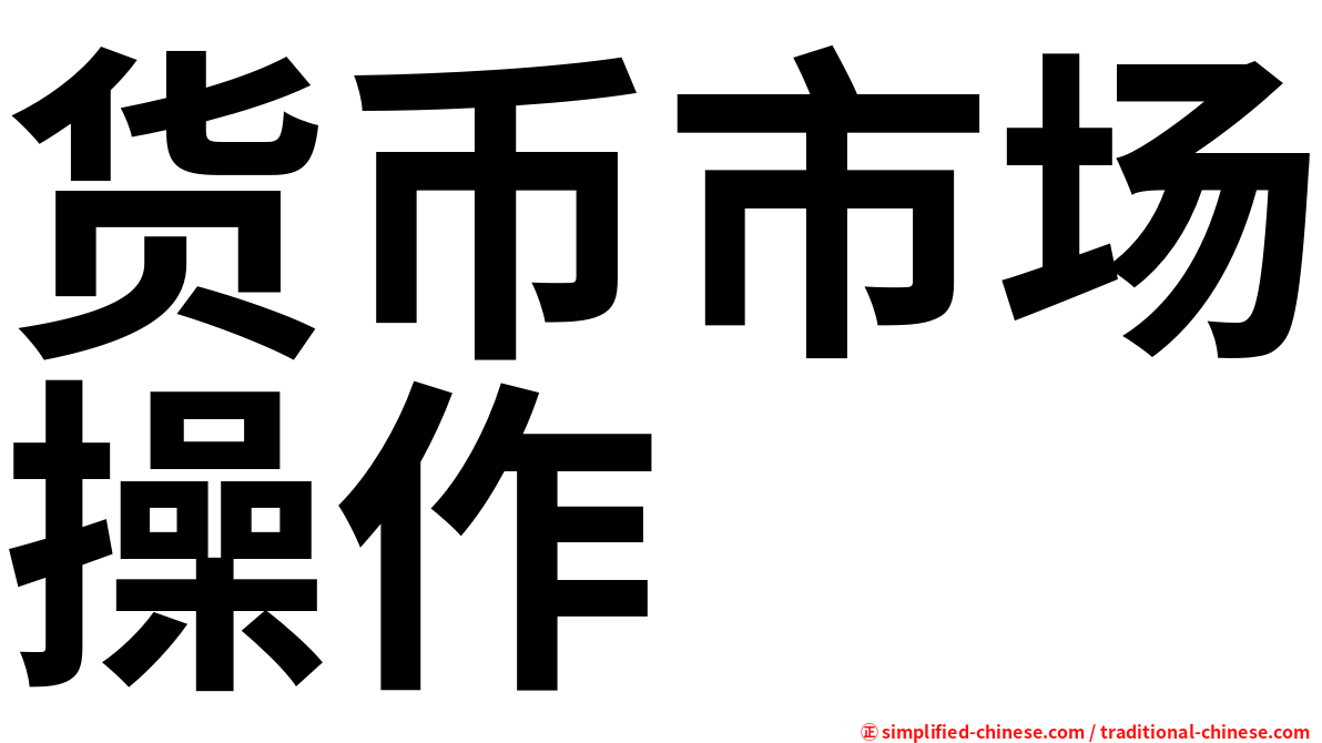 货币市场操作