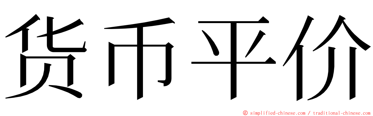 货币平价 ming font