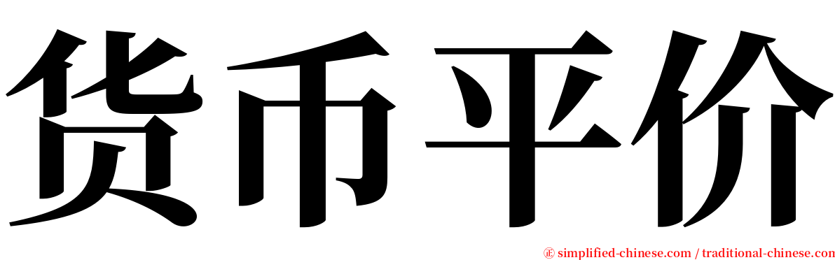 货币平价 serif font