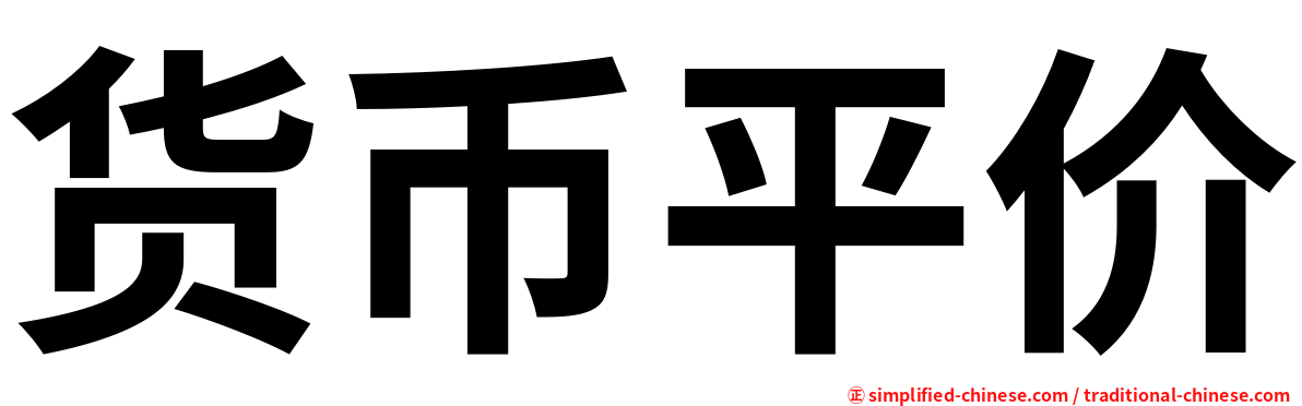 货币平价