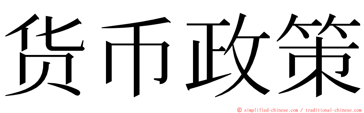 货币政策 ming font