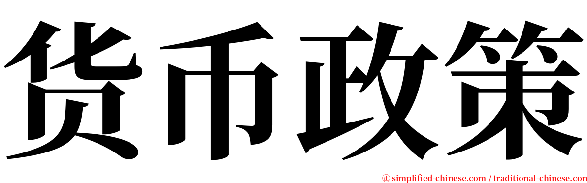 货币政策 serif font