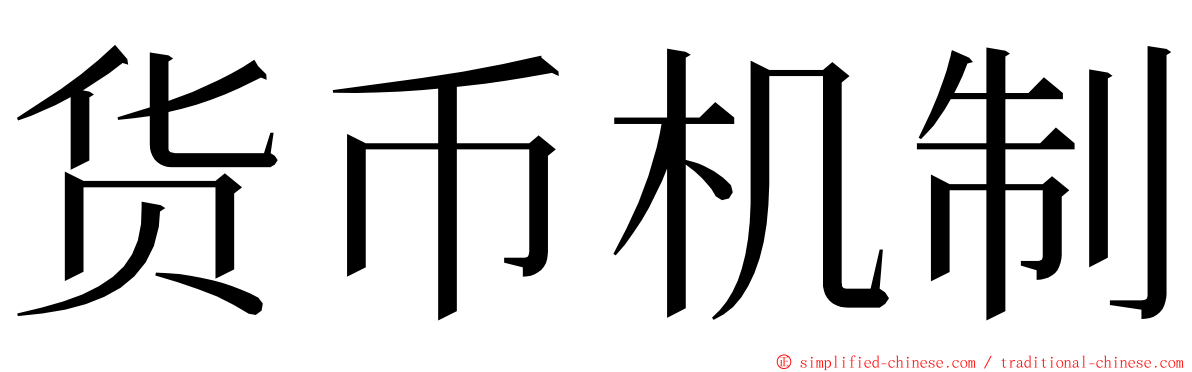 货币机制 ming font