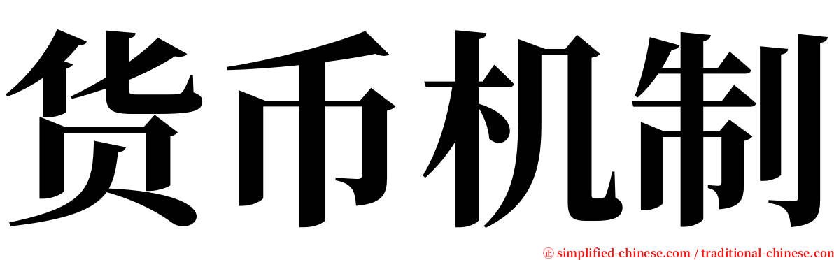 货币机制 serif font