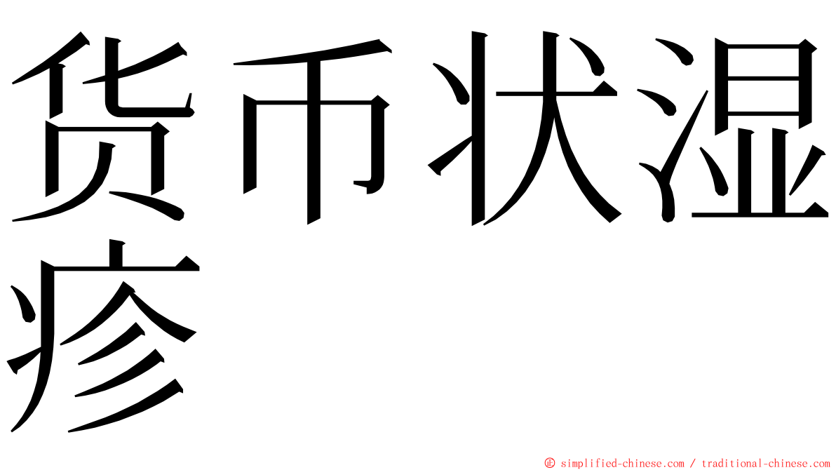 货币状湿疹 ming font