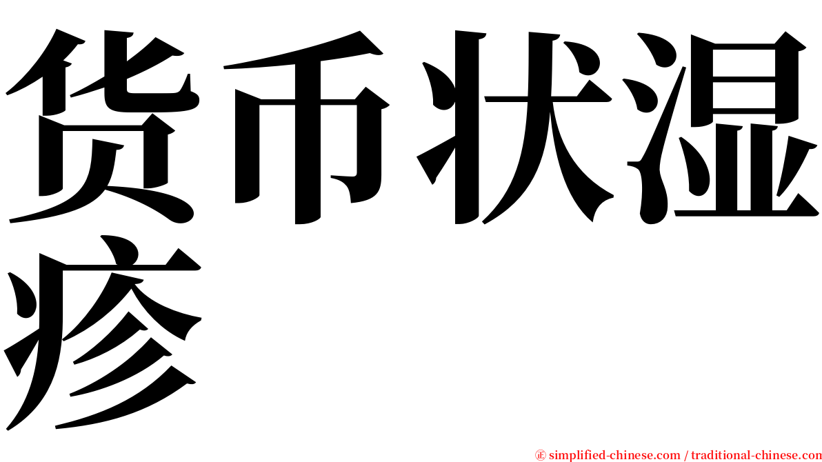 货币状湿疹 serif font