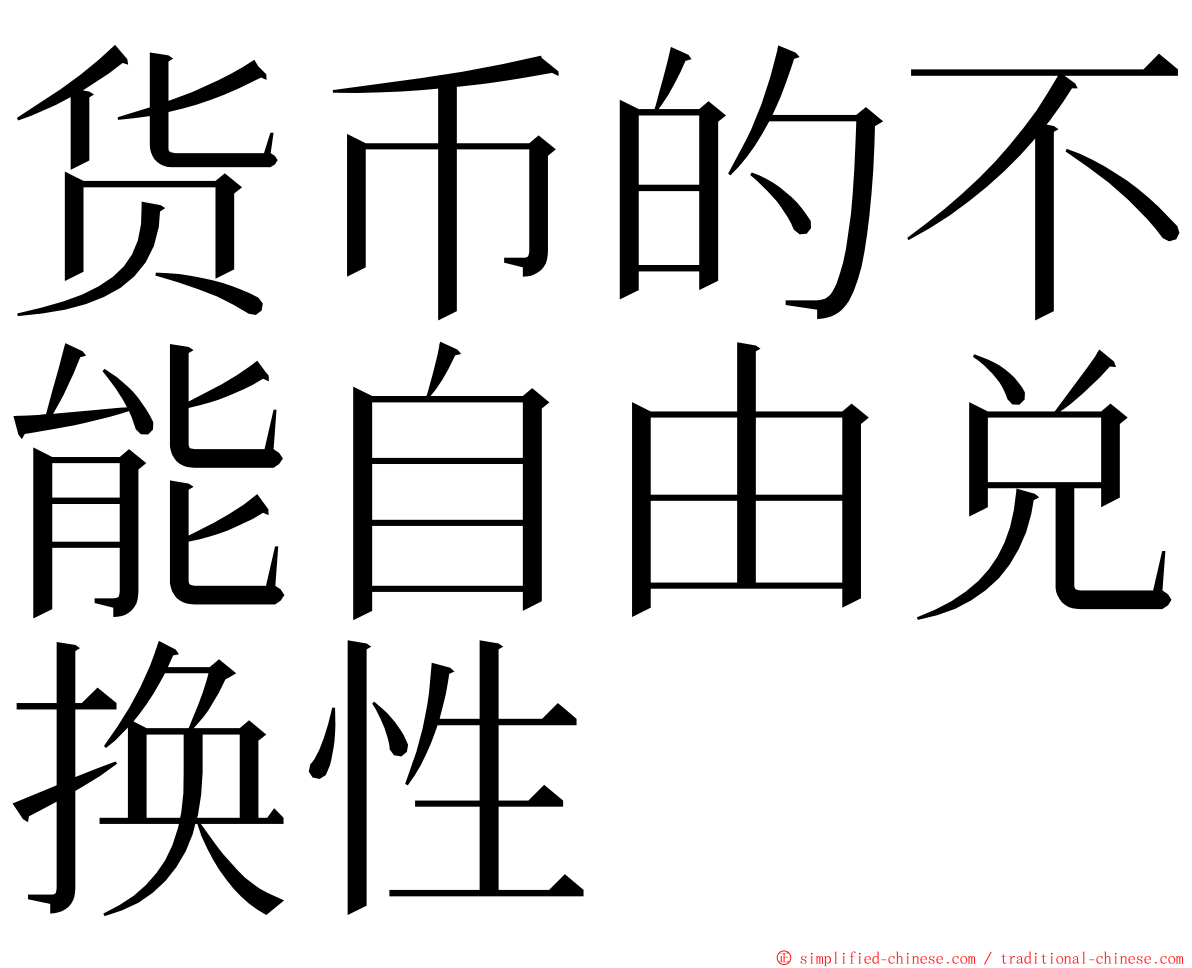 货币的不能自由兑换性 ming font