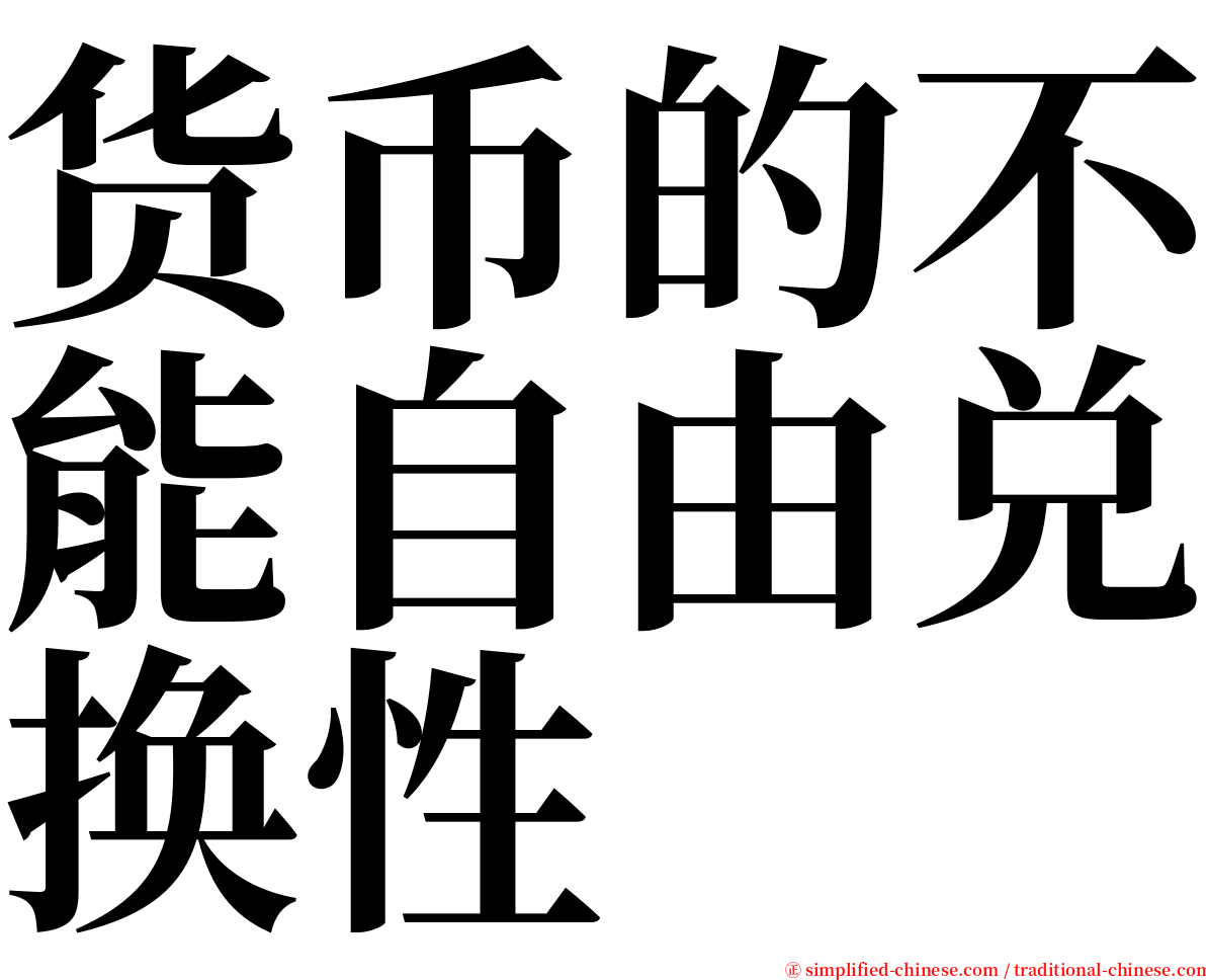 货币的不能自由兑换性 serif font