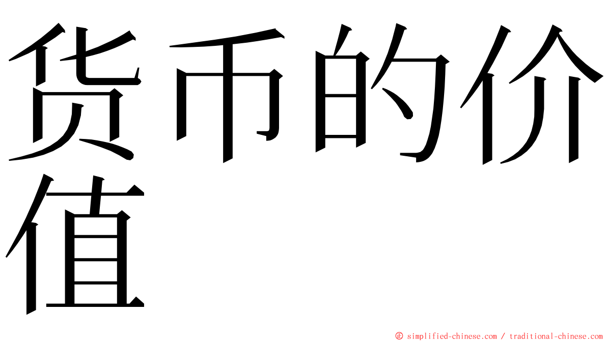 货币的价值 ming font