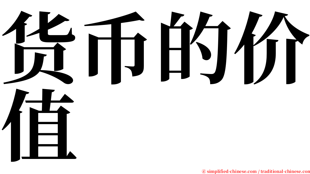 货币的价值 serif font