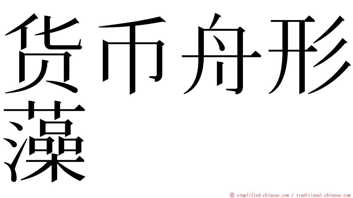 货币舟形藻 ming font