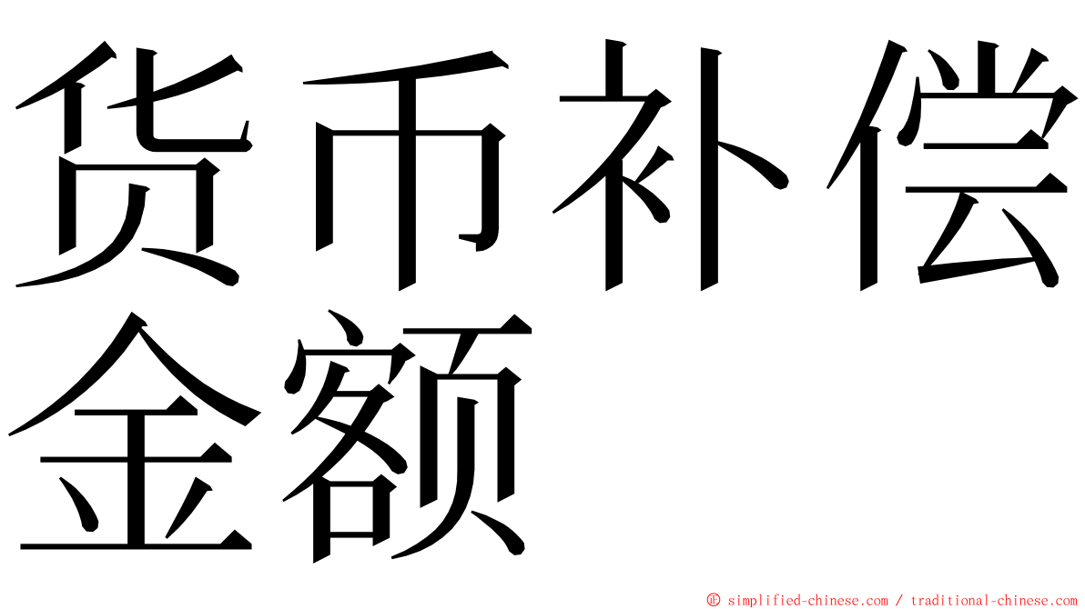 货币补偿金额 ming font