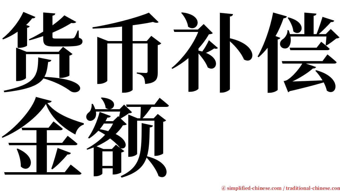 货币补偿金额 serif font