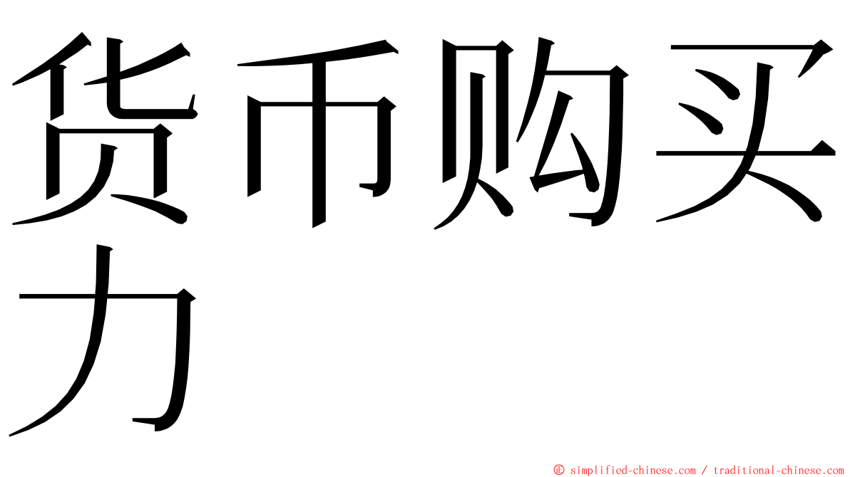 货币购买力 ming font