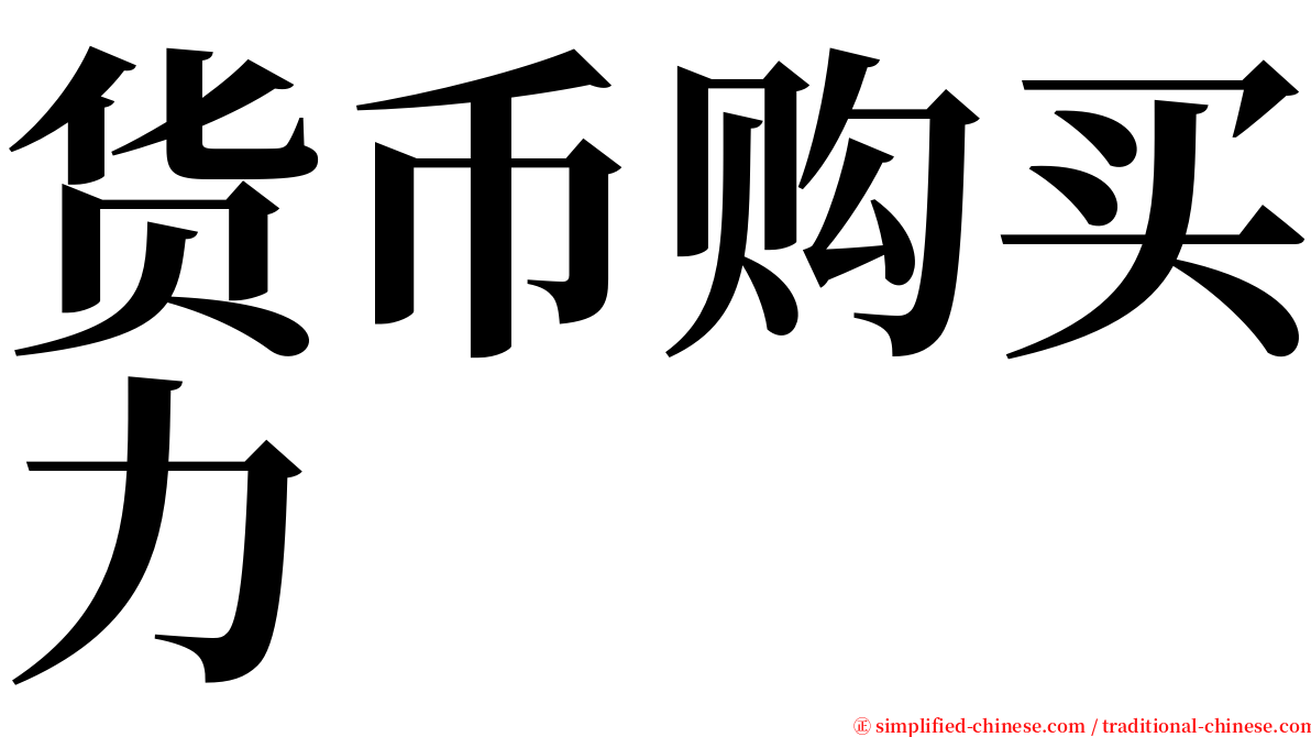 货币购买力 serif font