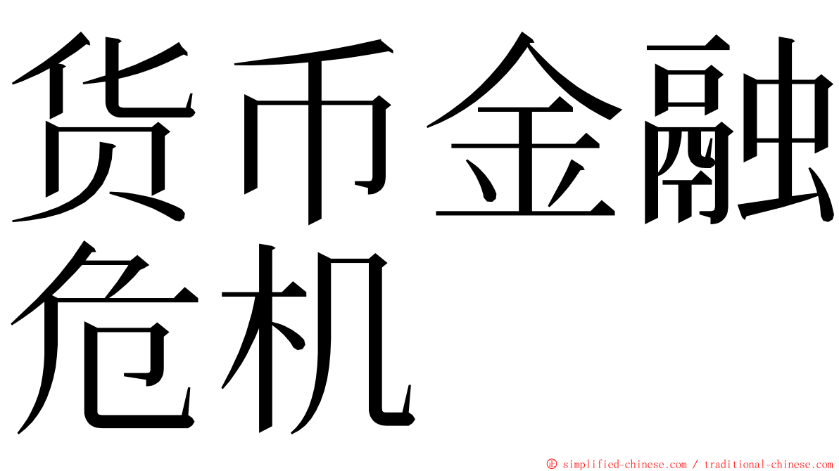 货币金融危机 ming font