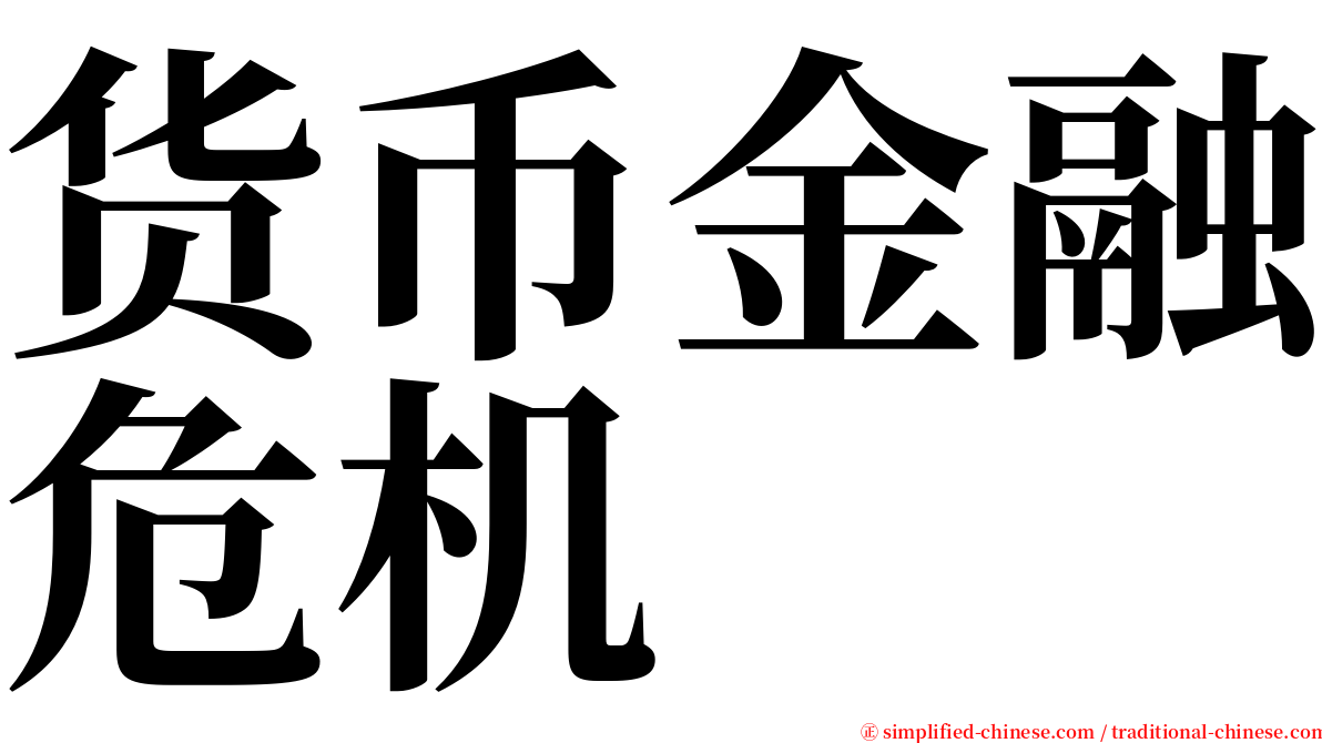 货币金融危机 serif font