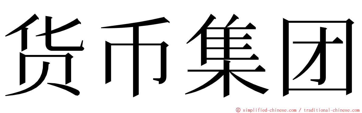 货币集团 ming font