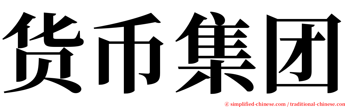 货币集团 serif font