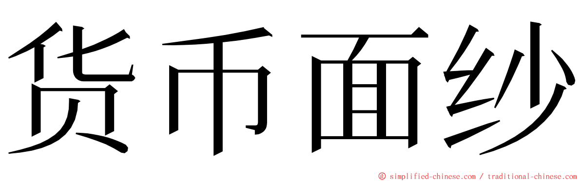 货币面纱 ming font