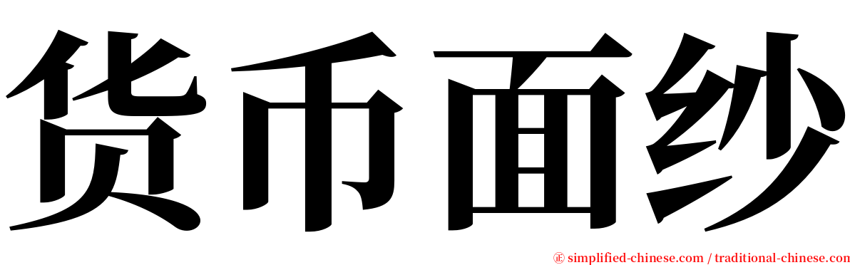 货币面纱 serif font