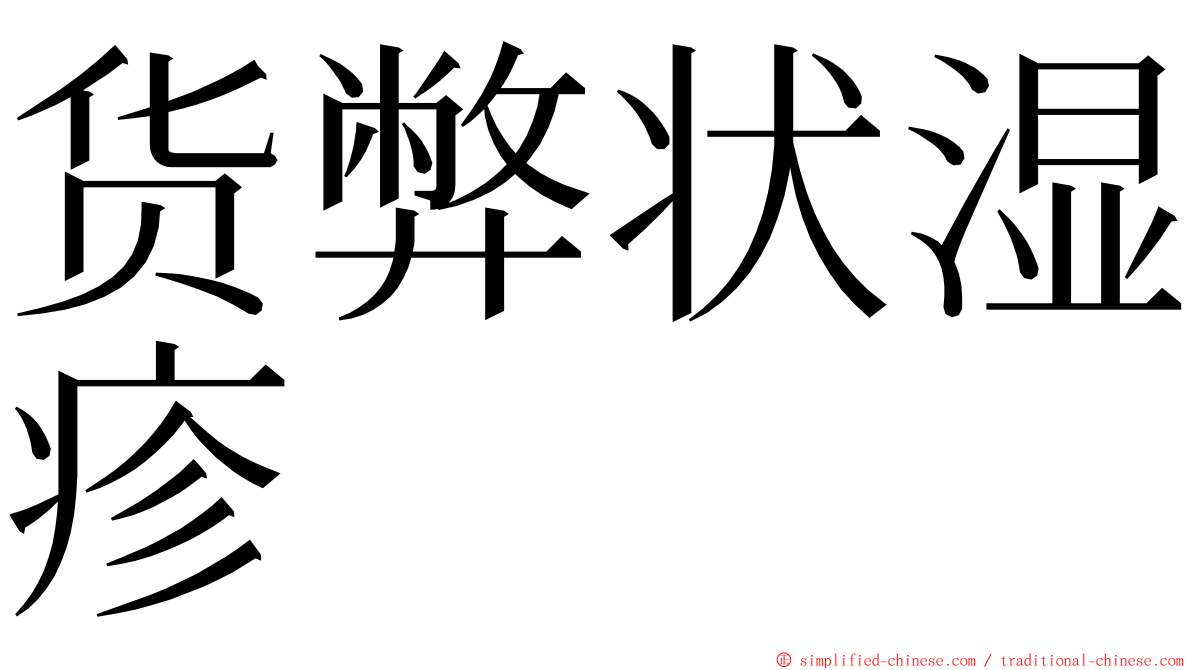 货弊状湿疹 ming font