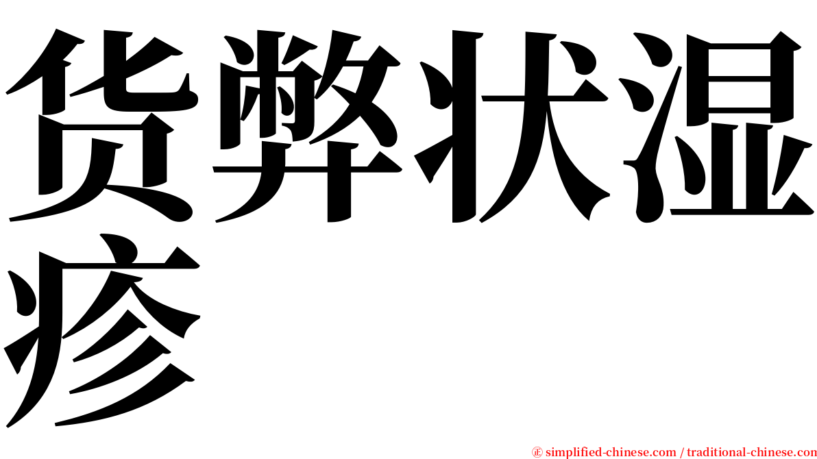 货弊状湿疹 serif font