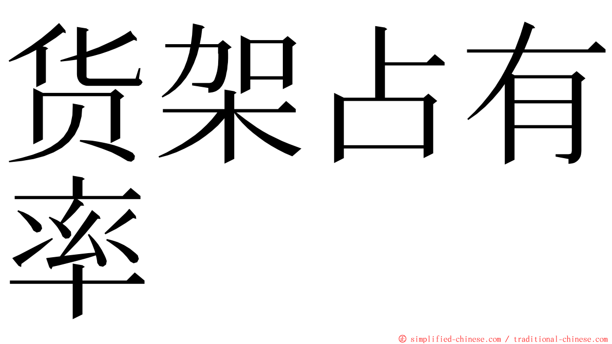 货架占有率 ming font