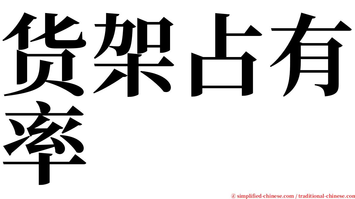 货架占有率 serif font