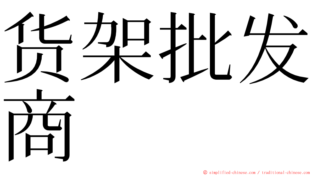 货架批发商 ming font