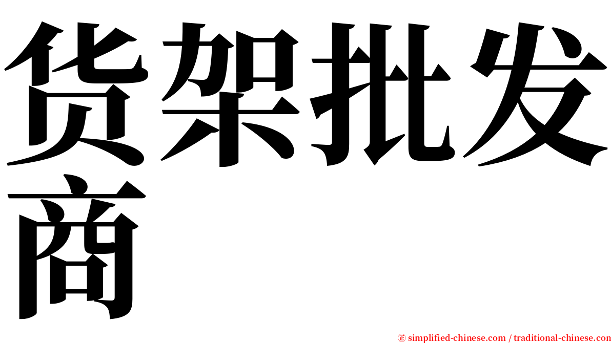 货架批发商 serif font