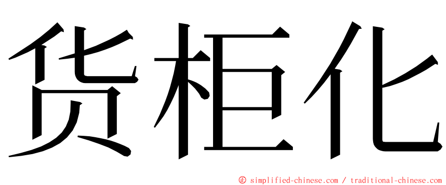 货柜化 ming font