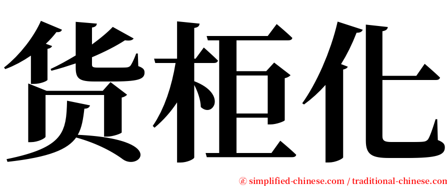 货柜化 serif font