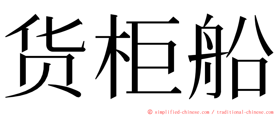 货柜船 ming font