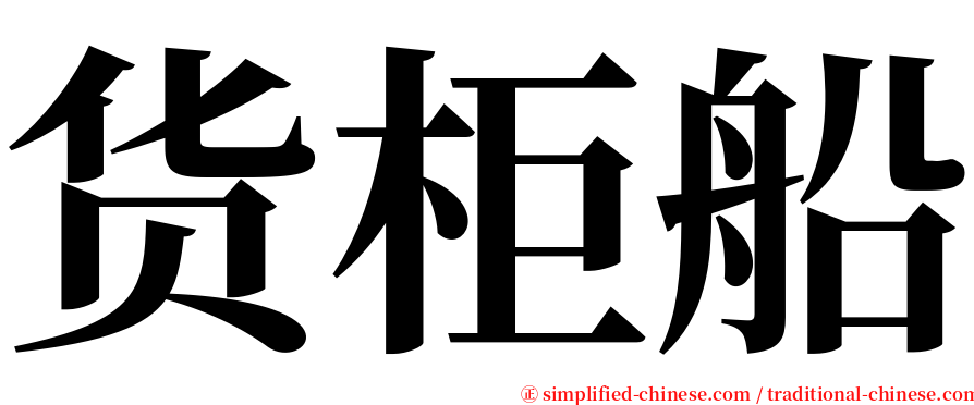 货柜船 serif font