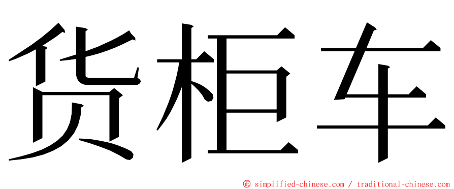 货柜车 ming font