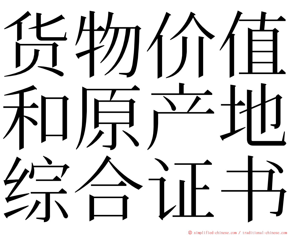 货物价值和原产地综合证书 ming font