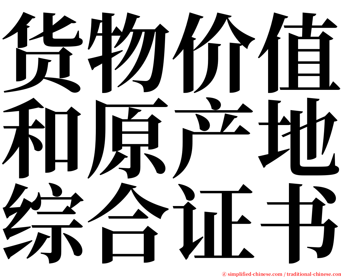 货物价值和原产地综合证书 serif font