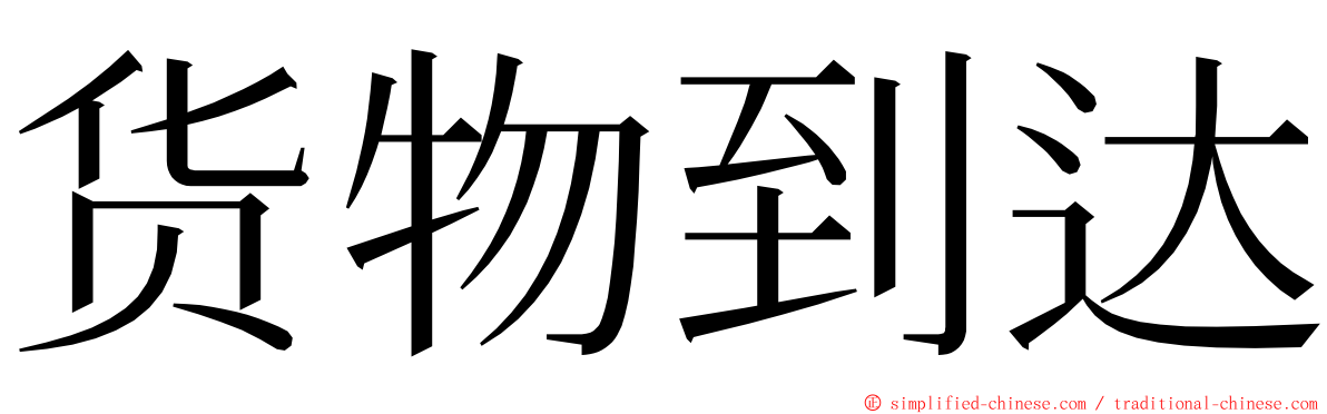 货物到达 ming font