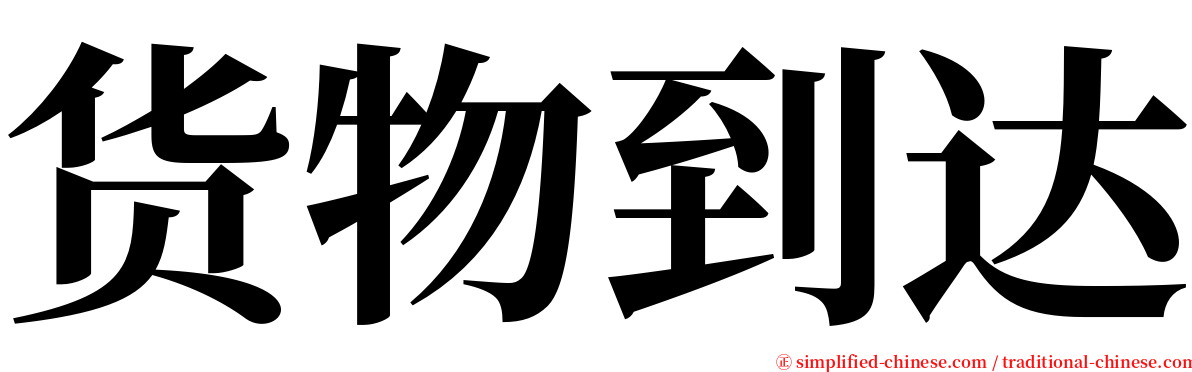 货物到达 serif font