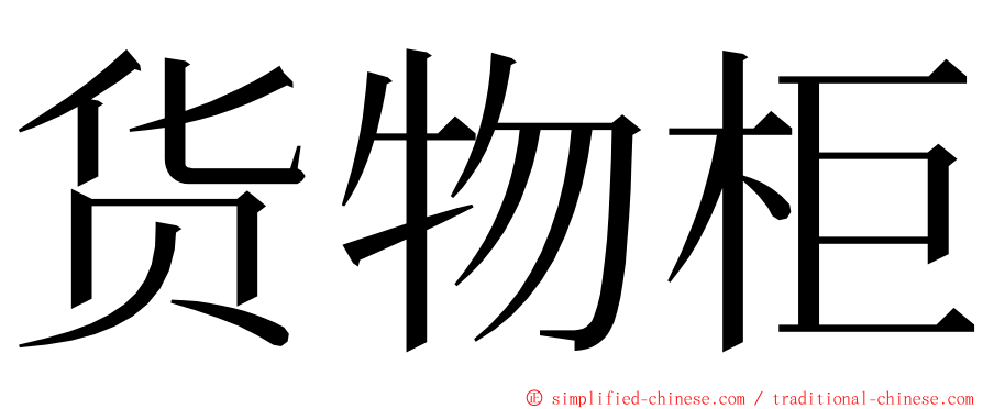 货物柜 ming font